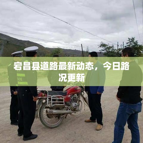 宕昌縣道路最新動態(tài)，今日路況更新