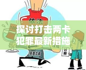 探討打擊兩卡犯罪最新措施方案，守護(hù)安全，遏制犯罪新動(dòng)向