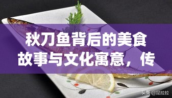 秋刀魚(yú)背后的美食故事與文化寓意，傳承不斷的韻味美食