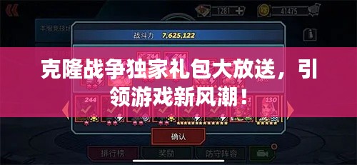 克隆戰(zhàn)爭獨家禮包大放送，引領游戲新風潮！