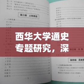 西華大學通史專題研究，深度挖掘歷史脈絡，引領你領略獨特魅力