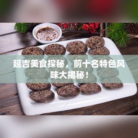 延吉美食探秘，前十名特色風(fēng)味大揭秘！