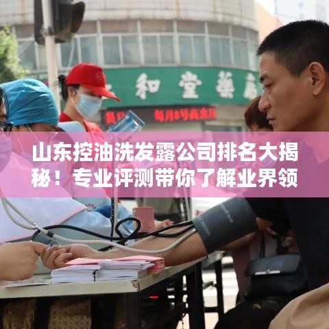 山東控油洗發(fā)露公司排名大揭秘！專業(yè)評測帶你了解業(yè)界領(lǐng)先品牌！