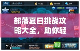 部落夏日挑戰(zhàn)攻略大全，助你輕松獲勝！