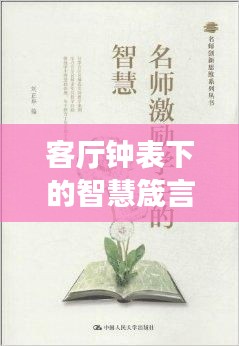 客廳鐘表下的智慧箴言，激勵你走向成功的座右銘