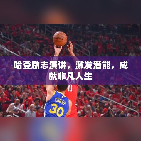 哈登勵志演講，激發(fā)潛能，成就非凡人生