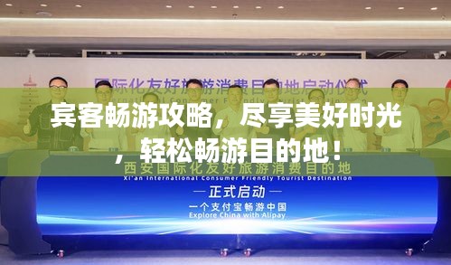 賓客暢游攻略，盡享美好時(shí)光，輕松暢游目的地！