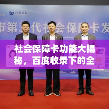 社會(huì)保障卡功能大揭秘，百度收錄下的全面解讀