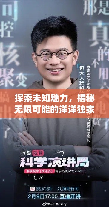 探索未知魅力，揭秘?zé)o限可能的洋洋獨(dú)家視頻！
