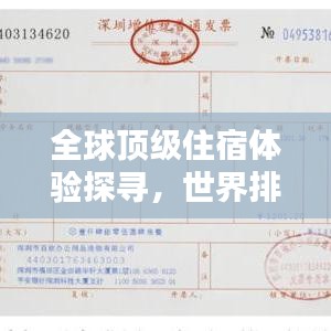 全球頂級(jí)住宿體驗(yàn)探尋，世界排名酒店大揭秘！