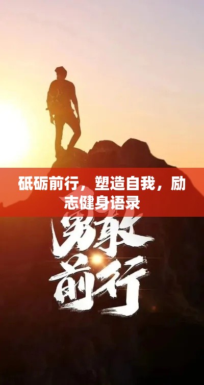 砥礪前行，塑造自我，勵志健身語錄