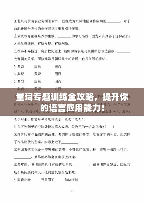 量詞專題訓(xùn)練全攻略，提升你的語言應(yīng)用能力！
