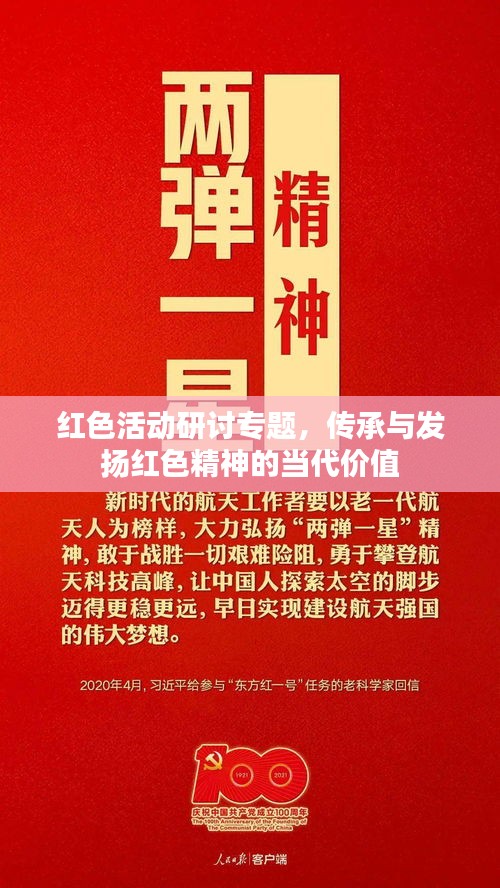 紅色活動研討專題，傳承與發(fā)揚(yáng)紅色精神的當(dāng)代價值
