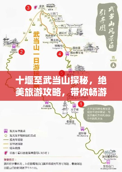 十堰至武當(dāng)山探秘，絕美旅游攻略，帶你暢游仙境！