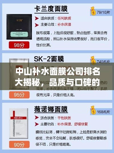 中山補(bǔ)水面膜公司排名大揭秘，品質(zhì)與口碑的雙重考量！