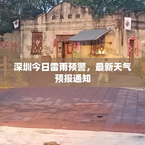 深圳今日雷雨預(yù)警，最新天氣預(yù)報(bào)通知