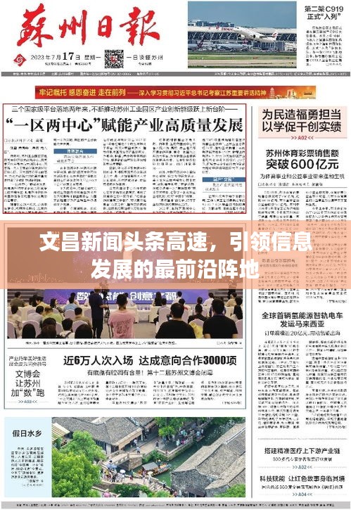 文昌新聞?lì)^條高速，引領(lǐng)信息發(fā)展的最前沿陣地