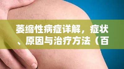 萎縮性病癥詳解，癥狀、原因與治療方法（百度收錄標(biāo)準(zhǔn)）