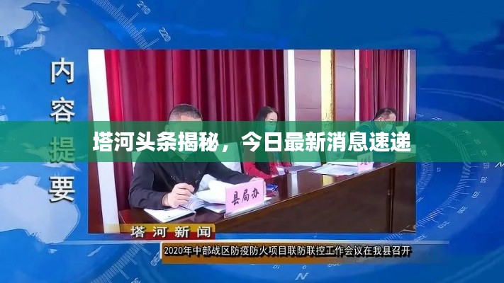 塔河頭條揭秘，今日最新消息速遞