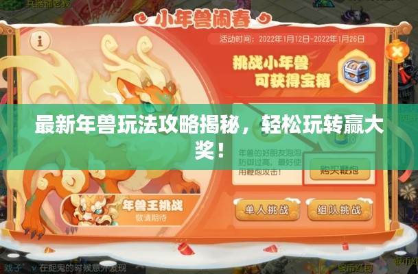 最新年獸玩法攻略揭秘，輕松玩轉(zhuǎn)贏大獎(jiǎng)！
