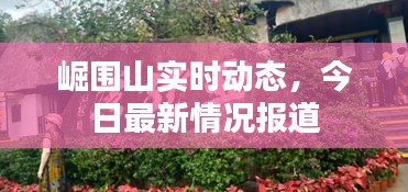 崛圍山實時動態(tài)，今日最新情況報道