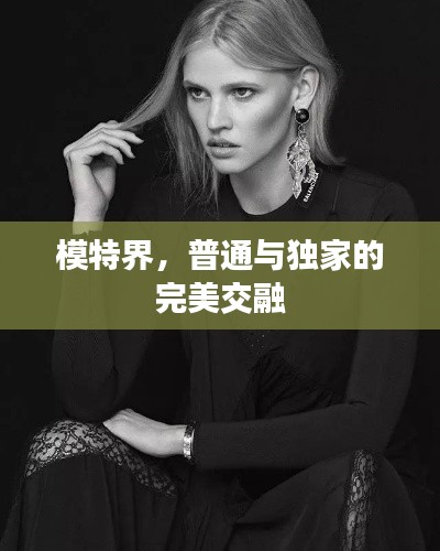 模特界，普通與獨(dú)家的完美交融