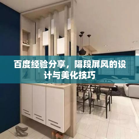 百度經(jīng)驗(yàn)分享，隔段屏風(fēng)的設(shè)計(jì)與美化技巧