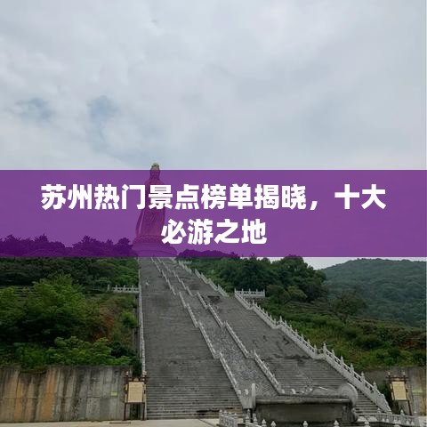 蘇州熱門景點(diǎn)榜單揭曉，十大必游之地
