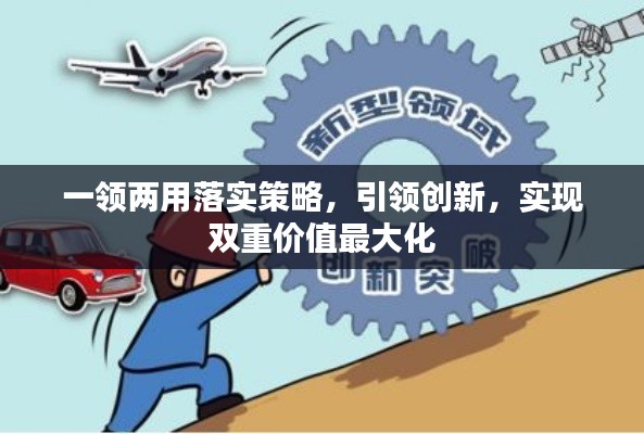 一領(lǐng)兩用落實(shí)策略，引領(lǐng)創(chuàng)新，實(shí)現(xiàn)雙重價(jià)值最大化