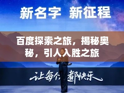 百度探索之旅，揭秘奧秘，引人入勝之旅