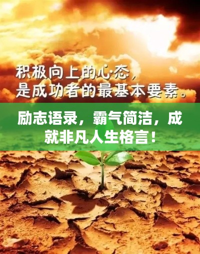 勵志語錄，霸氣簡潔，成就非凡人生格言！