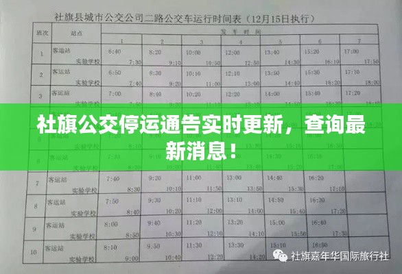 社旗公交停運(yùn)通告實時更新，查詢最新消息！