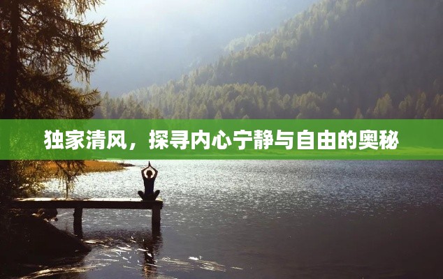 獨家清風(fēng)，探尋內(nèi)心寧靜與自由的奧秘
