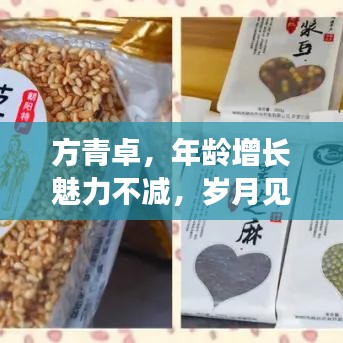 方青卓，年齡增長魅力不減，歲月見證風(fēng)采依舊