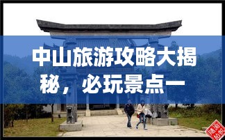 中山旅游攻略大揭秘，必玩景點(diǎn)一網(wǎng)打盡！