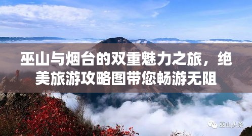 巫山與煙臺的雙重魅力之旅，絕美旅游攻略圖帶您暢游無阻