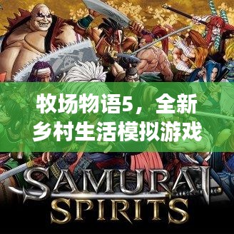 牧場物語5，全新鄉(xiāng)村生活模擬游戲?qū)ｎ}探索
