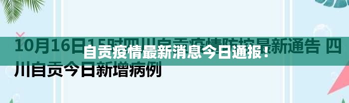 自貢疫情最新消息今日通報！