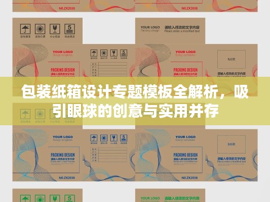 包裝紙箱設(shè)計專題模板全解析，吸引眼球的創(chuàng)意與實(shí)用并存