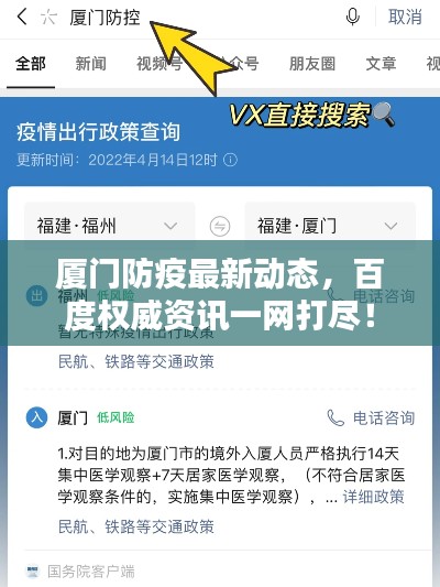 廈門防疫最新動態(tài)，百度權威資訊一網打盡！