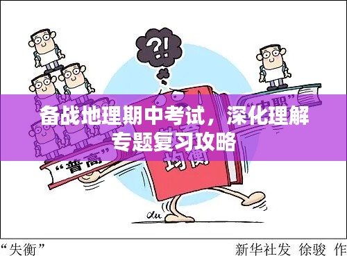 備戰(zhàn)地理期中考試，深化理解專題復(fù)習(xí)攻略