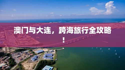 澳門與大連，跨海旅行全攻略！