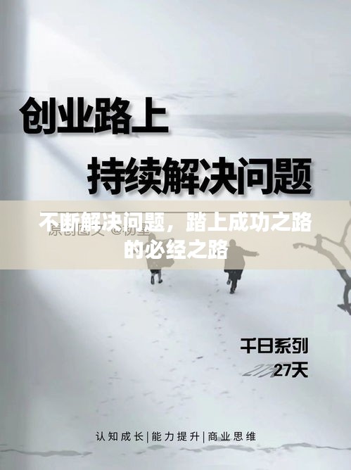 不斷解決問(wèn)題，踏上成功之路的必經(jīng)之路