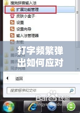 打字頻繁彈出如何應(yīng)對(duì)？現(xiàn)代生活常見(jiàn)現(xiàn)象的解決之道