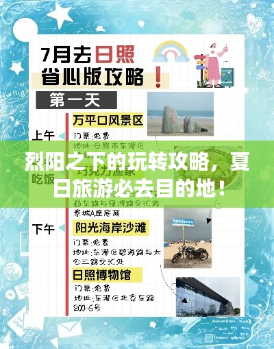 烈陽之下的玩轉(zhuǎn)攻略，夏日旅游必去目的地！
