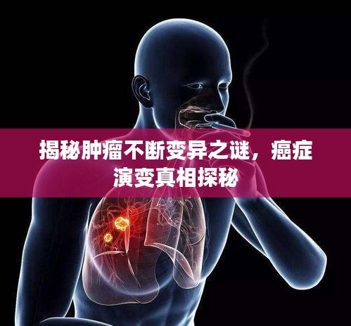 揭秘腫瘤不斷變異之謎，癌癥演變真相探秘