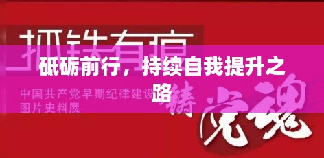 砥礪前行，持續(xù)自我提升之路