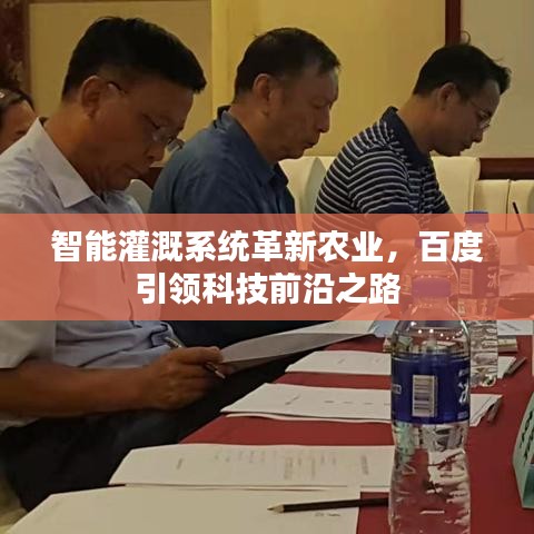 智能灌溉系統(tǒng)革新農(nóng)業(yè)，百度引領(lǐng)科技前沿之路