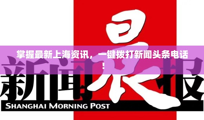 掌握最新上海資訊，一鍵撥打新聞?lì)^條電話！
