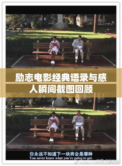 勵(lì)志電影經(jīng)典語錄與感人瞬間截圖回顧